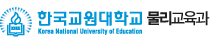 한국교원대학교 물리교육과